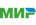 МИР